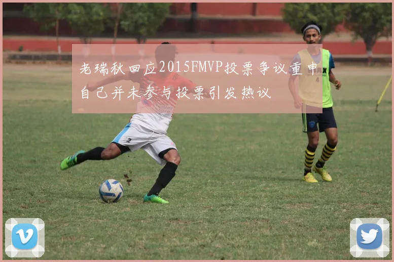 老瑞秋回应2015FMVP投票争议重申自己并未参与投票引发热议