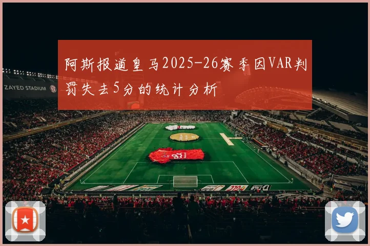 阿斯报道皇马2025-26赛季因VAR判罚失去5分的统计分析