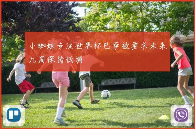 小蜘蛛专注世界杯巴萨被要求未来几周保持低调