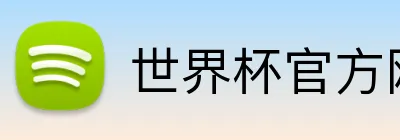 世界杯官方网站 Logo
